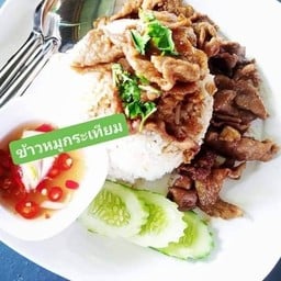 ข้าวทอดกระเทียม