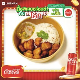 [อร่อยซ่ากับโค้ก] ข้าว หมู3ชั้นทอดน้ำปลา+โค้กกระป๋องออริจินัล