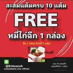 สะสมแต้ม ครบ 10 แต้ม ฟรี!! เส้นหมี่ไก่ฉีก 1 กล่อง