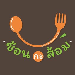 ข้าวลาบอกไก่ แซบอีสาน