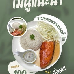 ข้าวแซลมอนทอดราดน้ำปลา