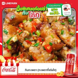 [อร่อยซ่ากับโค้ก] ข้าวราดหมูสามชั้นคั่วพริกเกลือ +  โค้ก ออริจินัล (กระป๋อง)