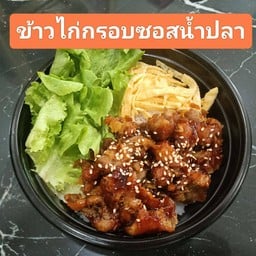 ข้าวไก่กรอบซอสน้ำปลา