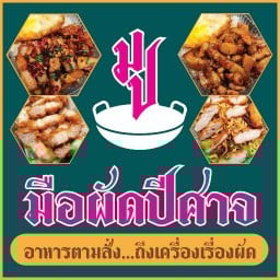 มือผัดปีศาจ (อาหารตามสั่ง) - ติวานนท์