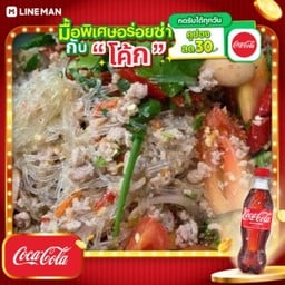 [อร่อยซ่ากับโค้ก] ยำวุ้นเส้น + โค้ก ออริจินัล (ขวด)