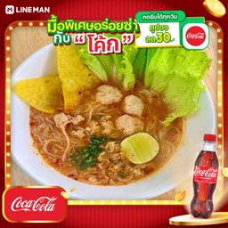 [อร่อยซ่ากับโค้ก] ก๋วยจั๊บญวนต้มยำ+โค้กขวด