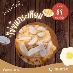 ขอ•ไข่ข้น