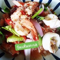 ยำวุ้นเส้น