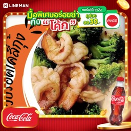 [อร่อยซ่ากับโค้ก] ข้าวราดผัดบล็อคโคลี่กุ้งทะเล+โค้กขวดออริจินัล