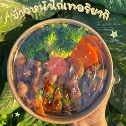 เทอริยากิเด้อ