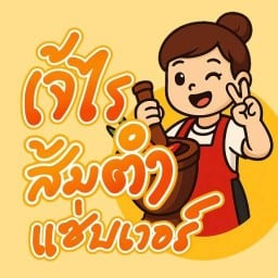 เจ้ไร ส้มตำแซ่บเวอร์ สาขา2 ดอนหัวฬ่อ
