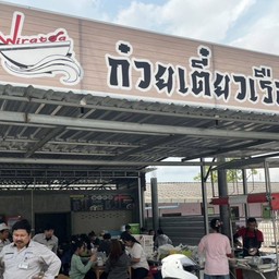 ก๋วยเตี๋ยวเรือ วิรัตดา สาขา2