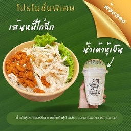 เส้นหมี่ไก่ฉีก+น้ำเต้าหู้เย็น