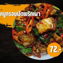 หมูกรอบ ครัวมิสเตอร์มาร์ค