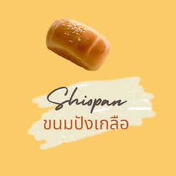 Shio pan (ขนมปังเกลือ)