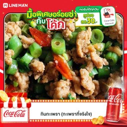 [อร่อยซ่ากับโค้ก] ข้าวราดกะเพราปลอม +  โค้ก ออริจินัล (กระป๋อง)