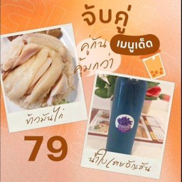 ข้าวมันไก่ต้ม+น้ำใบเตยอัญชัน