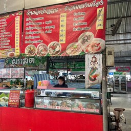 ก๋วยจั๊บญวณ - ข้าวต้มทรงเครื่อง ตลาดราชพฤกษ์
