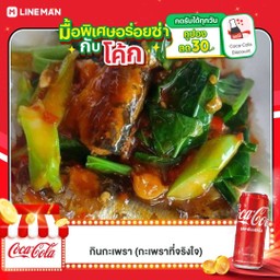 [อร่อยซ่ากับโค้ก] ข้าวราดผัดคะน้าปลากระป๋อง +  โค้ก ออริจินัล (กระป๋อง)