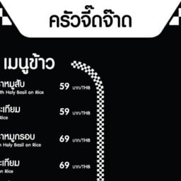 ครัวจี๊ดจ๊าด Jeedjad kitchen