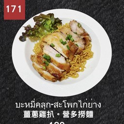 蔥油雞扒撈麵 _หมี่คลุกสะโพกไก่ย่าง