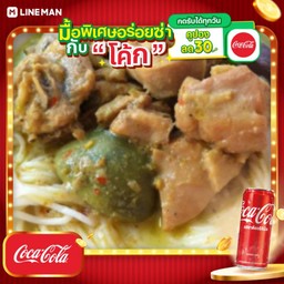 [อร่อยซ่ากับโค้ก] ขนมจีนแกงเขียวหวานไก่พิเศษ+โค้กกระป๋องออริจินัล