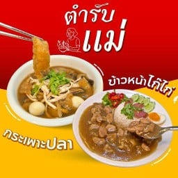 ตำรับแม่ กระเพาะปลา ข้าวหน้าไก่ ข้าวคลุกกะปิ ก๋วยเตี๋ยวหลอดทรงเครื่อง ราดหน้า กะเพรา สวนสยาม