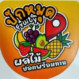 ปักหมุดfruity ผลไม้ปอกพร้อมทาน บางศรีเมือง