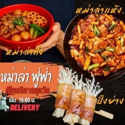 หม่าล่า ฟู่ฟ่า บางโพ 麻辣