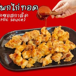 สะโพกไก่ทอด