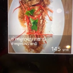 ยำหมูกรอบวาซาบิ