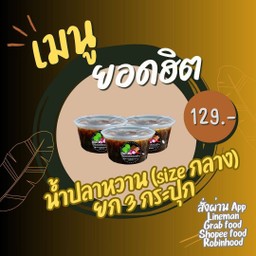 น้ำปลาหวาน (กลาง) ยก3กระปุก