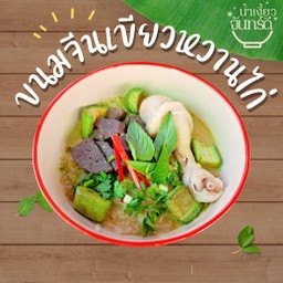ขนมจีนเขียวหวานไก่ (ได้ไก่น่องใหญ่)