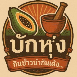 บักหุ่ง กินข้าวนำกันเด้อ