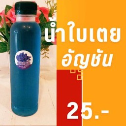 น้ำอัญชันใบเตย (ที่ร้านต้มเองเลยค่ะ)