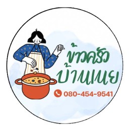 ข้าว ครัวบ้านเนย คลอง4