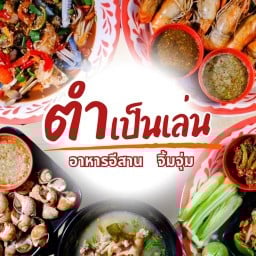 ตำเป็นเล่น ท่าพระ-ตลาดพลู