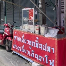 ก๋วยเตี๋ยวลูกชิ้นปลาเยาวราช ธงสิริ3 (เจ้าเก่าซอยบ้านกล้วย)