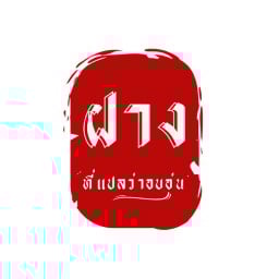 ฝาง ที่แปลว่า อบอุ่น