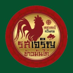 รสเจริญ ข้าวมันไก่ไหหลำ อุดรธานี