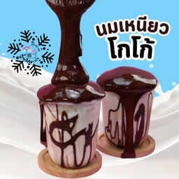 นมเหนียว โกโก้