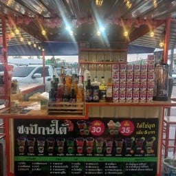 ชาปักษ์ใต้ หมู่บ้านอมรทรัพย์