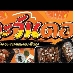ตะวันดอง