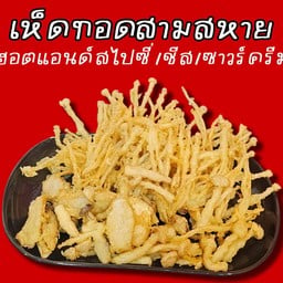 เห็ดสามสหายทอด