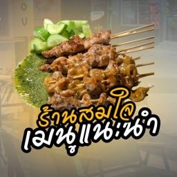 สมใจไส้ย่าง ไส้ย่างสูตรโบราณ - ร้านใหม่ราชภัฎ