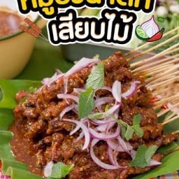 หมูน้ำตกเสียบไม้แซ่บๆ Bp Shop