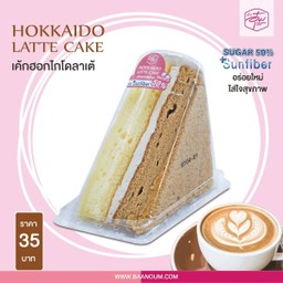 เค้กฮอกไกโดลาเต้