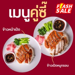 [เซตสุดฮิต] ข้าวหน้าเป็ด + ข้าว เป็ดย่าง+หมูกรอบ