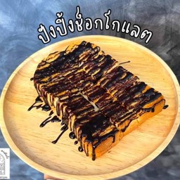 เนยช็อคโกแลต