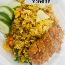 ข้าวผัดผงกะหรี่หมูทงคัตสึ